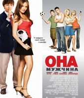 Она - мужчина Она - мужчина