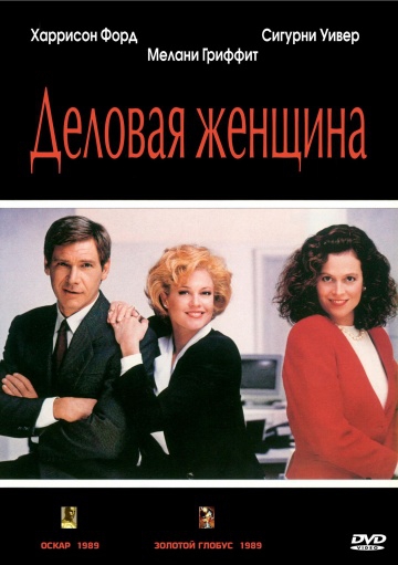  Фильм Деловая женщина