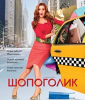 Шопоголик Шопоголик