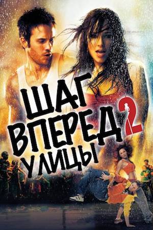 Шаг вперед 2: Улицы Шаг вперед 2: Улицы