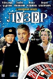 Лузер