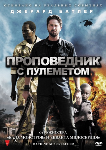 Проповедник с пулемётом Проповедник с пулемётом