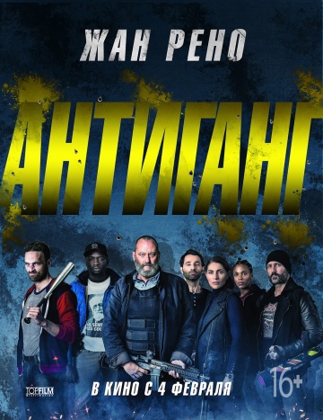  Фильм Антиганг