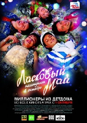 Смотреть фильм Ласковый май