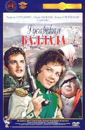 Гусарская баллада Гусарская баллада