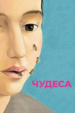 Смотреть фильм Чудеса