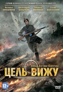 Цель вижу Цель вижу