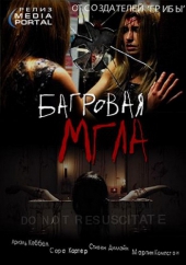 Багровая мгла Багровая мгла