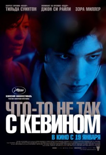  Фильм Что-то не так с Кевином