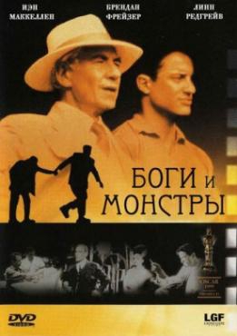 Боги и монстры Боги и монстры