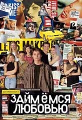 Займемся любовью Займемся любовью