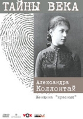 Тайны века - Александра Коллонтай Тайны века - Александра Коллонтай