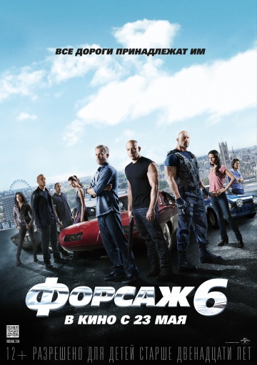 Смотреть фильм Форсаж 6