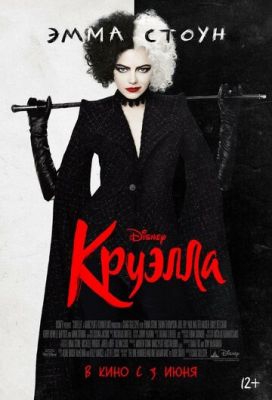 Круэлла Круэлла