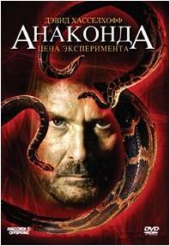 Анаконда 3: Цена эксперимента Анаконда 3: Цена эксперимента