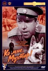 Ко мне, Мухтар! Ко мне, Мухтар!