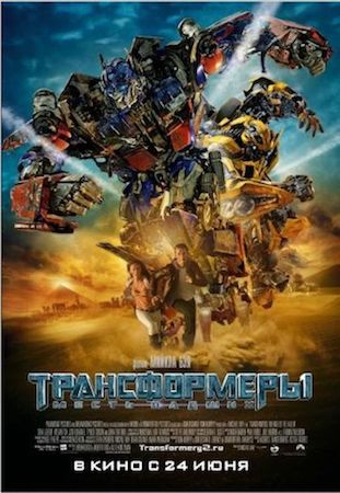  Фильм Трансформеры 2: Месть падших