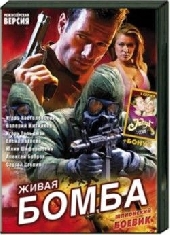 Шпионские игры. Живая бомба Шпионские игры. Живая бомба