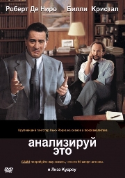  Фильм Анализируй это