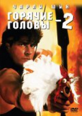 Горячие головы 2 Горячие головы 2