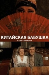 Китайская бабушка. Китайская бабушка.
