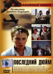 Последний дюйм Последний дюйм