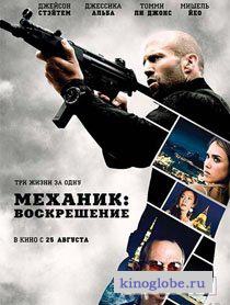  Фильм Механик 2: Воскрешение