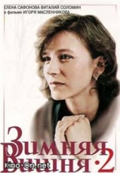 Зимняя вишня 2 Зимняя вишня 2