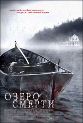 Озеро смерти Озеро смерти