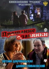 Прощание славянки Прощание славянки