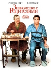 Смотреть фильм Знакомство с родителями