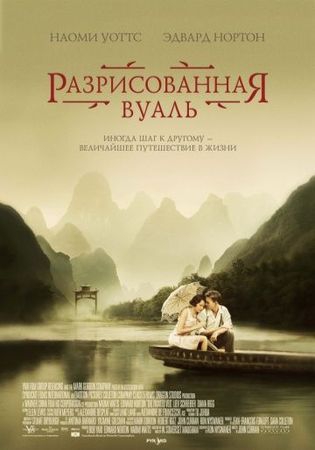 Смотреть фильм Разрисованная вуаль