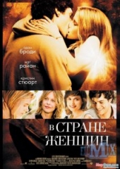 В стране женщин В стране женщин