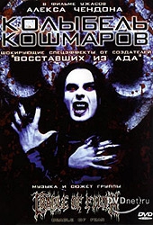 Колыбель кошмаров Колыбель кошмаров