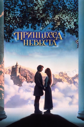 Смотреть фильм Принцесса-невеста