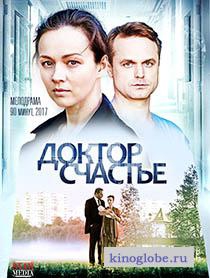 Смотреть фильм Доктор Счастье
