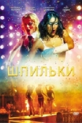  Фильм Шпильки