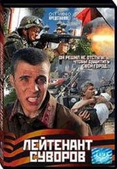 Лейтенант Суворов Лейтенант Суворов