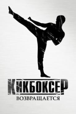 Смотреть фильм Кикбоксер возвращается