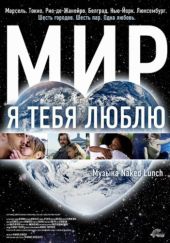 Мир, я тебя люблю Мир, я тебя люблю
