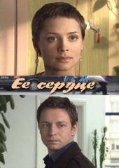 Смотреть фильм Ее сердце