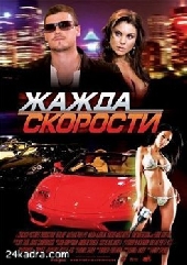 Жажда скорости Жажда скорости