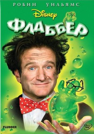  Фильм Флаббер