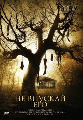 Не впускай его Не впускай его