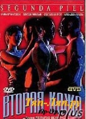 Вторая кожа Вторая кожа
