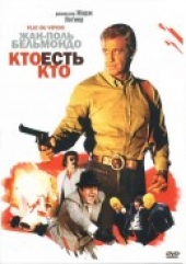 Кто есть кто?