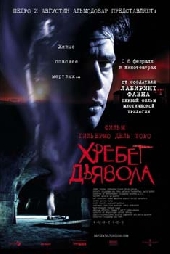 Хребет дьявола Хребет дьявола