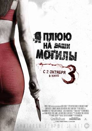 Смотреть фильм Я плюю на ваши могилы 3