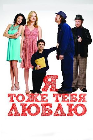 Я тоже тебя люблю Я тоже тебя люблю