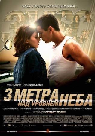 Фильм Три метра над уровнем неба 1